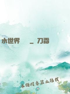 水世界歷險記