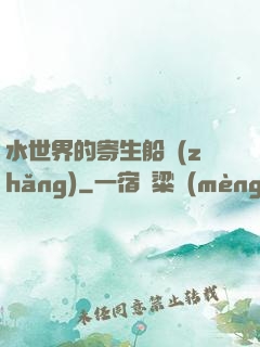 水世界的寄生船長(zhǎng)