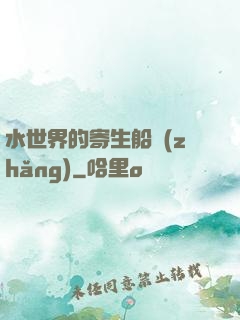 水世界的寄生船長(zhǎng)