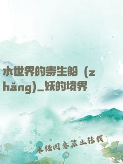 水世界的寄生船長(zhǎng)