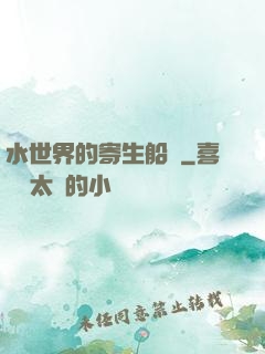 水世界的寄生船長
