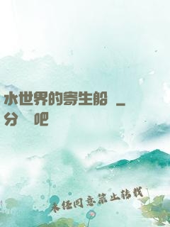 水世界的寄生船長