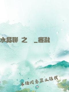 水晶聊齋之終極