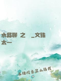 水晶聊齋之終極