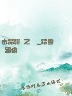水晶聊齋之終極