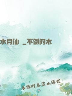水月仙緣