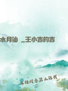水月仙緣