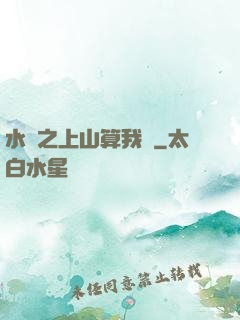 水滸之上山算我輸