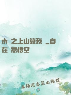 水滸之上山算我輸