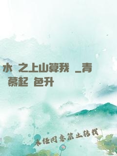 水滸之上山算我輸