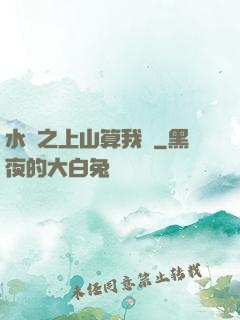 水滸之上山算我輸