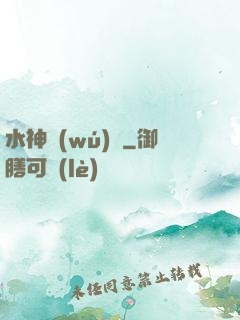 水神無(wú)敵