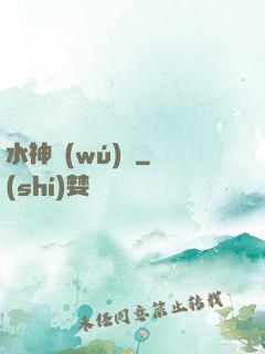 水神無(wú)敵
