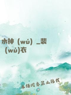 水神無(wú)敵