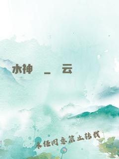 水神無敵