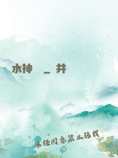 水神無敵