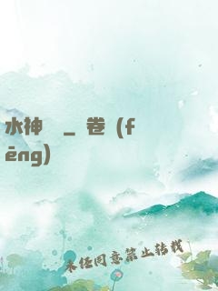 水神無敵