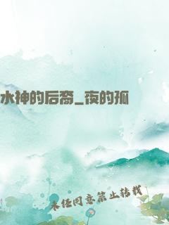 水神的后裔