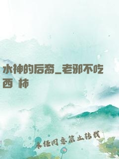 水神的后裔