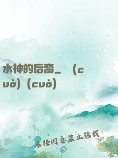 水神的后裔