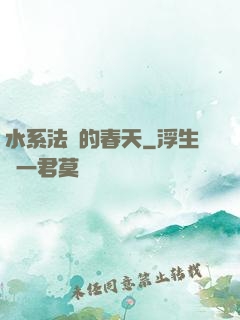 水系法師的春天