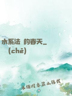 水系法師的春天
