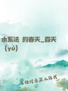 水系法師的春天
