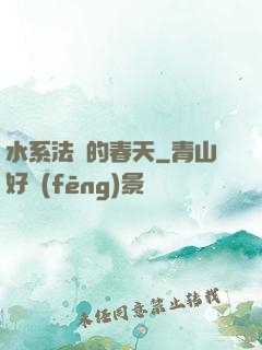 水系法師的春天