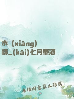 水鄉(xiāng)閑情