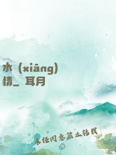 水鄉(xiāng)閑情