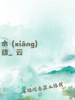 水鄉(xiāng)閑情