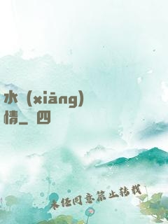 水鄉(xiāng)閑情