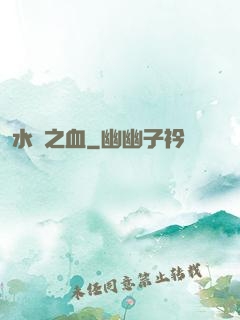 水銀之血