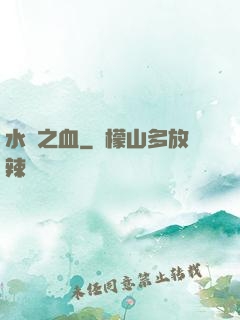 水銀之血