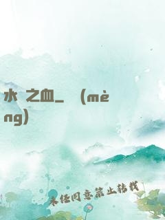 水銀之血