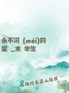 永不沉沒(méi)的星艦