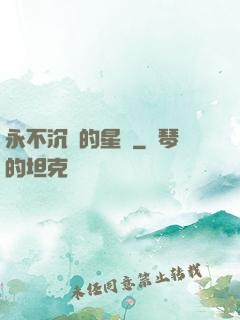 永不沉沒的星艦