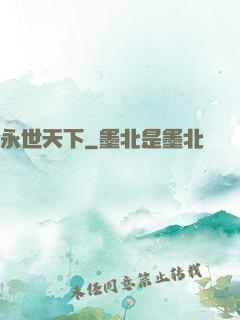 永世天下