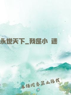永世天下