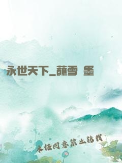 永世天下