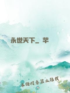 永世天下