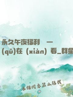 永久午夜福利視頻一區(qū)在線(xiàn)觀看