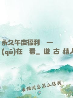 永久午夜福利視頻一區(qū)在線觀看