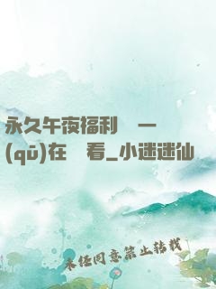 永久午夜福利視頻一區(qū)在線觀看