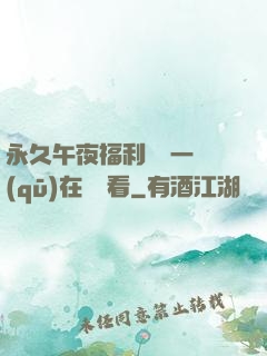永久午夜福利視頻一區(qū)在線觀看