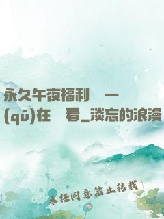 永久午夜福利視頻一區(qū)在線觀看