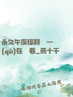 永久午夜福利視頻一區(qū)在線觀看