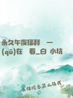 永久午夜福利視頻一區(qū)在線觀看