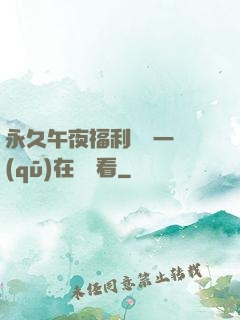 永久午夜福利視頻一區(qū)在線觀看