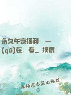 永久午夜福利視頻一區(qū)在線觀看